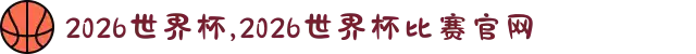 2026世界杯,2026世界杯比赛官网